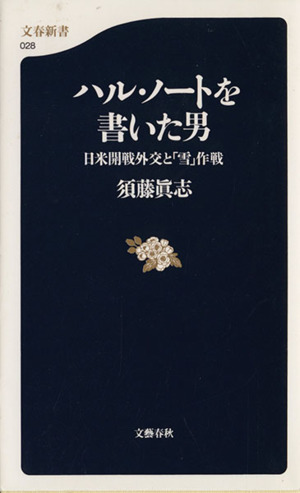 ハル・ノートを書いた男 日米開戦外交と「雪」作戦 文春新書