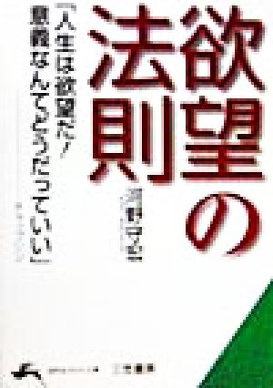 欲望の法則 知的生きかた文庫