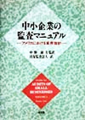 中小企業の監査マニュアル アメリカにおける実務指針