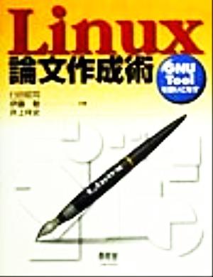 Linux論文作成術 GNU Toolを使いこなす