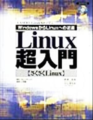 Linux超入門 WindowsからLinuxへの近道 さくさくLinux