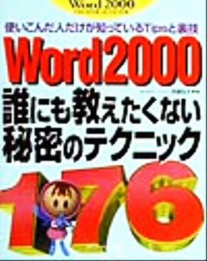 Word2000誰にも教えたくない秘密のテクニック 使いこんだ人だけが知っているTipsと裏技