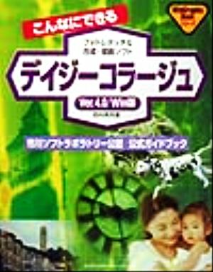 こんなにできるデイジーコラージュVer4.0/Win版 市川ソフトラボラトリー公認公式ガイドブック WinGraphicBookシリーズ