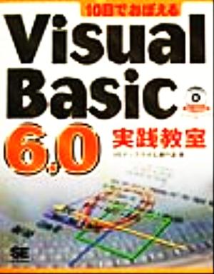 10日でおぼえるVisual Basic6.0実践教室