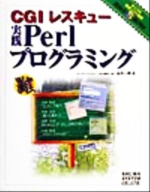 CGIレスキュー 実践Perlプログラミング Web裏技