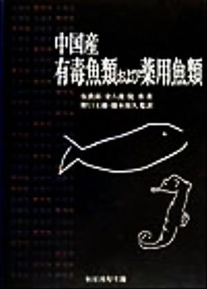 中国産有毒魚類および薬用魚類