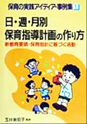 日・週・月別保育指導計画の作り方 新教育要領・保育指針に基づく活動 保育の実践アイディア事例集1