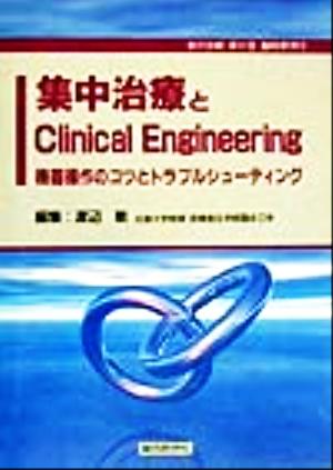 集中治療とClinical Engineering 機器操作のコツとトラブルシューティング