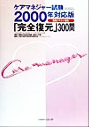 ケアマネジャー試験(2000年対応版) 「完全復元」300問