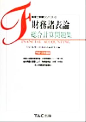 財務諸表論 総合計算問題集(平成12年度版) 税理士受験シリーズ8