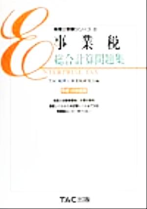 事業税 総合計算問題集(平成12年度版) 税理士受験シリーズ36