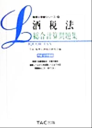 酒税法 総合計算問題集(平成12年度版) 税理士受験シリーズ27