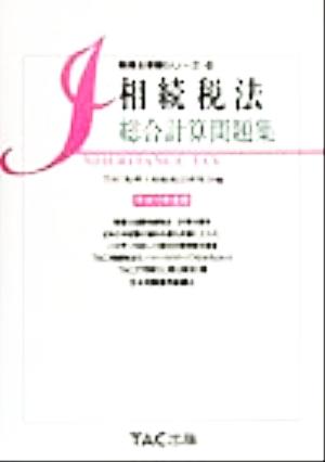 相続税法 総合計算問題集(平成12年度版) 税理士受験シリーズ23