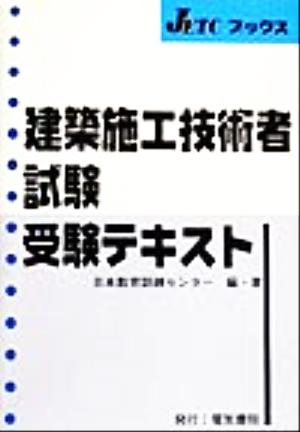 建築施工技術者試験受験テキスト JETCブックス