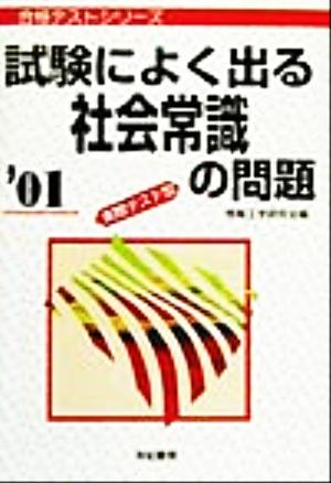 試験によく出る社会常識の問題('01) 実際テスト型 合格テストシリーズ