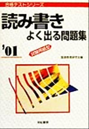 読み書きよく出る問題集('01) 試験用紙型 合格テストシリーズ