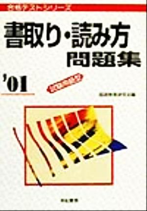 書取り・読み方問題集('01) 試験用紙型 合格テストシリーズ