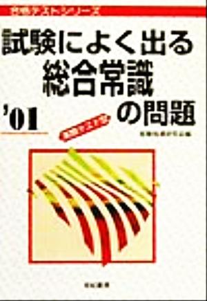 試験によく出る総合常識の問題('01) 実際テスト型 合格テストシリーズ