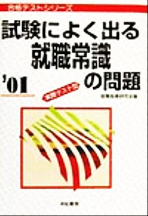 試験によく出る就職常識の問題('01) 実際テスト型 合格テストシリーズ