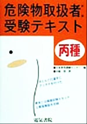 丙種危険物取扱者試験受験テキスト