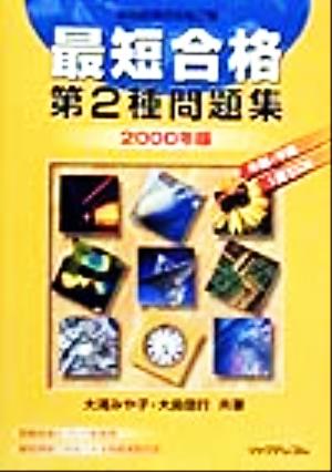 情報処理技術者試験 最短合格第2種問題集(2000年版)