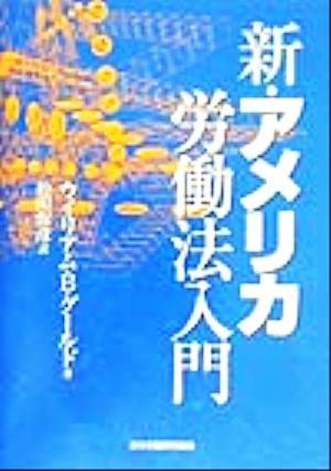 新・アメリカ労働法入門