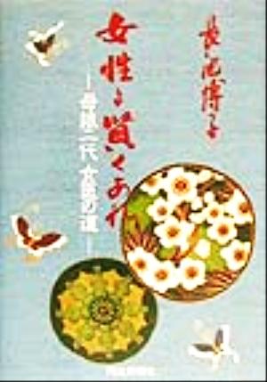 女性よ賢くあれ 母娘二代、女医の道