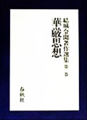 華厳思想 結城令聞著作選集第2巻