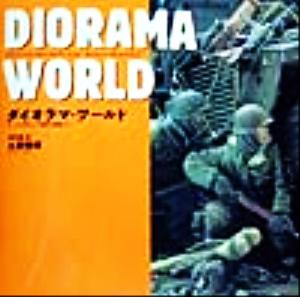 ダイオラマ・ワールド(1) アーマーモデリング傑作10展集