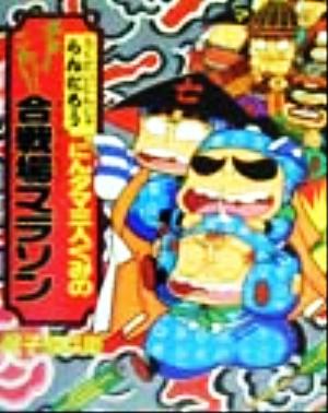 らくだいにんじゃらんたろう にんタマ三人ぐみのチョーこわい!!合戦場マラソン こどもおはなしランド62