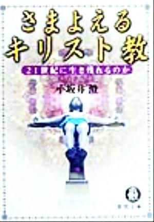 さまよえるキリスト教 21世紀に生き残れるのか 徳間文庫