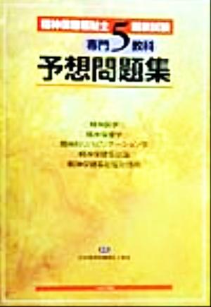 精神保健福祉士国家試験 専門5教科予想問題集