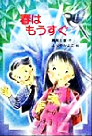 春はもうすぐ とっておきのどうわ