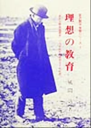 理想の教育 『農民芸術概論綱要』にみる教育的理想とその思想 宮沢賢治学習シリーズ1