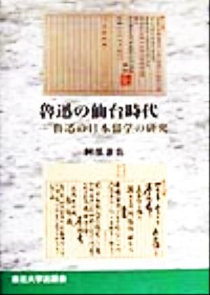 魯迅の仙台時代魯迅の日本留学の研究