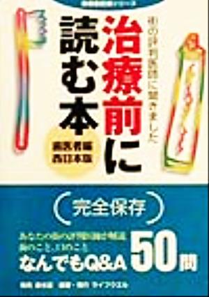 治療前に読む本 歯医者編 西日本版(歯医者編 西日本版) 街の評判医師に聞きました 医療最前線シリーズ