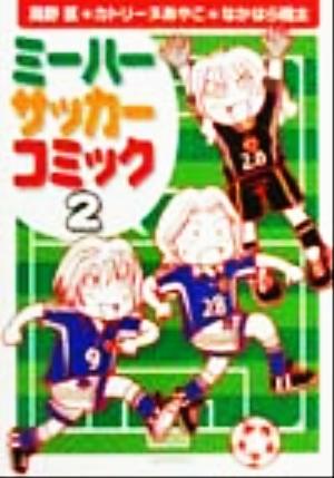 ミーハーサッカーコミック(2) ミーハートリオサッカー観戦記