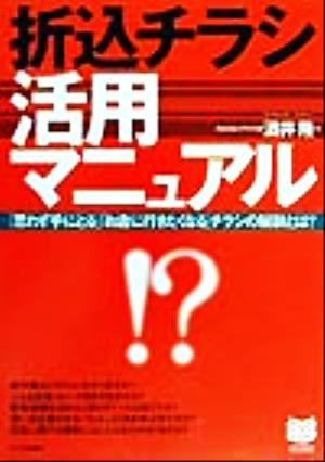 折込チラシ活用マニュアル 「思わず手にとる」「お店に行きたくなる」チラシの秘訣とは？ PHPビジネス選書