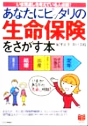 あなたにピッタリの生命保険をさがす本 いま見直しを考えている人必読！ PHPビジネス選書