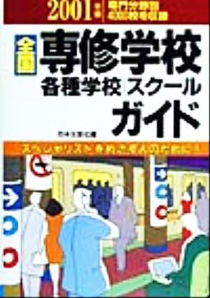 全国専修学校・各種学校・スクールガイド(2001年版) スペシャリストをめざす人のために！