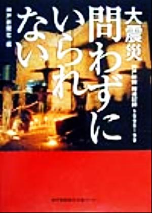 大震災 問わずにいられない 神戸新聞報道記録1995-99