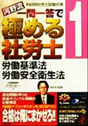 河野流 一問一答で極める社労士(1) 労働基準法・労働安全衛生法