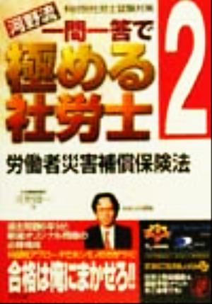 河野流 一問一答で極める社労士(2) 労働者災害補償保険法