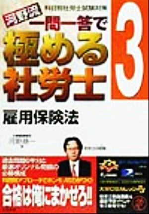 河野流 一問一答で極める社労士(3) 雇用保険法