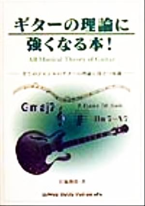 ギターの理論に強くなる本！ 全てのジャンルのギターの理論に役立つ知識