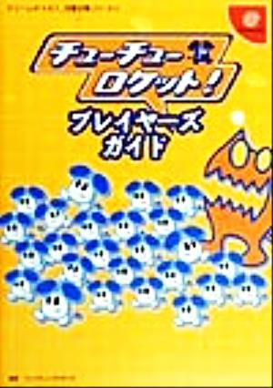 チューチューロケット！プレイヤーズガイド ドリームキャスト完璧攻略シリーズ