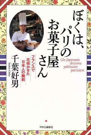 ぼくは、パリのお菓子屋さん フランスで花咲かせた日本人の腕前