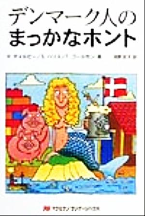 デンマーク人のまっかなホント まっかなホントシリーズ