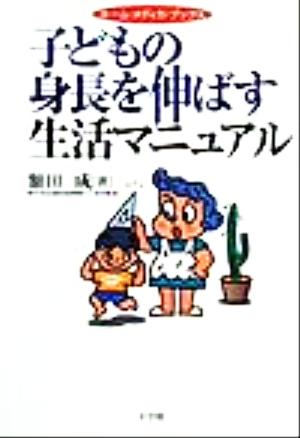 子どもの身長を伸ばす生活マニュアル ホーム・メディカ・ブックス