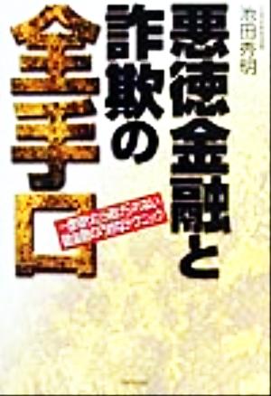 悪徳金融と詐欺の全手口 一度借りたら逃げられない闇金融の巧妙なテクニック